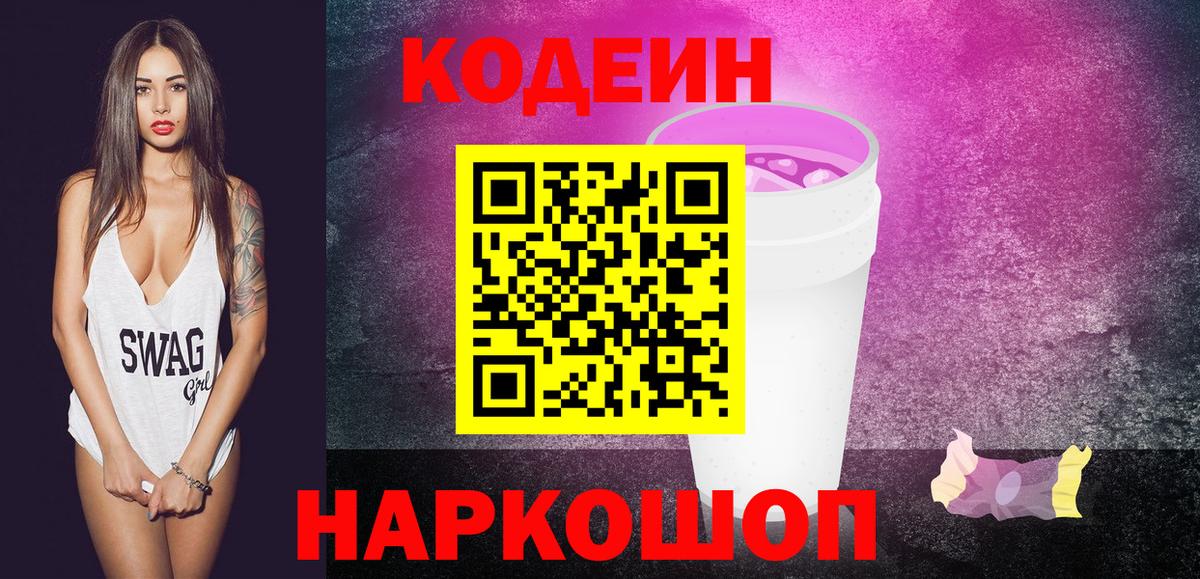 Кодеин напиток Lean (лин) Вичуга