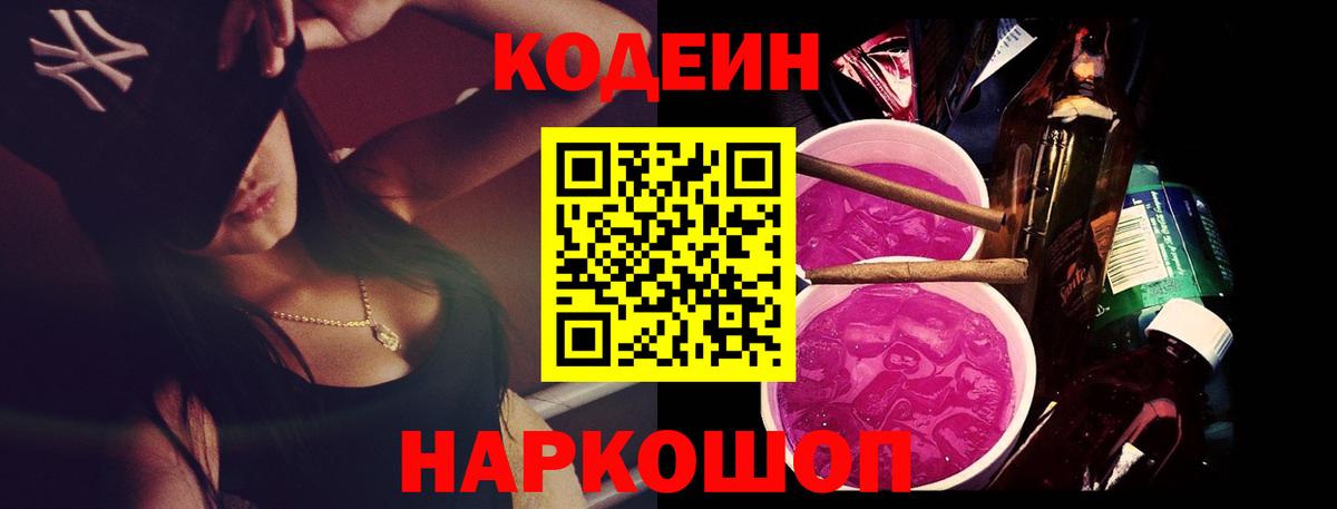 Кодеиновый сироп Lean Purple Drank  Codein Purple Drank  Вход с VPN  Вичуга 